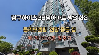 청구하이츠28평아파트 방3화2 올리모델링 전망좋은집 매1억1500만 절충가 매1억1500만 #아파트급매