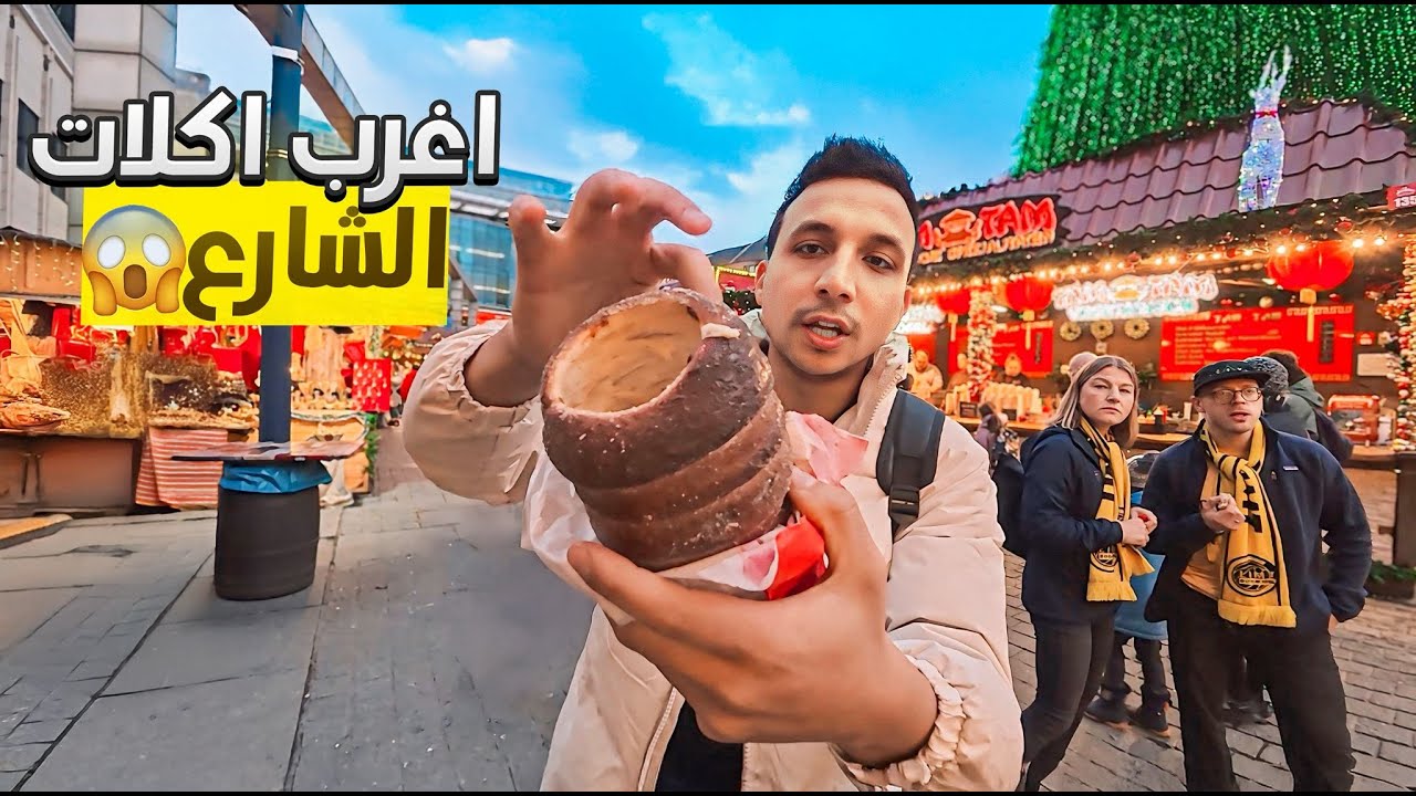 جولة أكل الشوارع في ألمانيا | أقدم أسواق الطعام في الشارع 🇩🇪