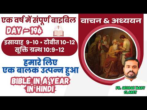 Day 196 | हमारे लिए एक बालक उत्पन्न हुआ | एक वर्ष में संपूर्ण बाइबिल | Bible in a Year In Hindi