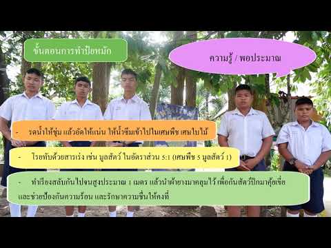 แหล่งเรียนรู้ปุ๋ยหมักรักษ์ดิน โรงเรียนบ้านกลาง อำเภอท่าชนะ จังหวัดสุราษฎร์ธานี
