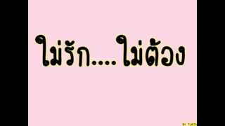 Video thumbnail of "ไม่รัก...ไม่ต้อง - นิว จิ๋ว"