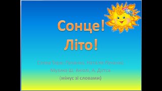 "Сонце, літо!" Слова Т. Лучанко, Н. Лучанко  Музика Ш. Акіолі, А. Діггса (мінус зі словами)