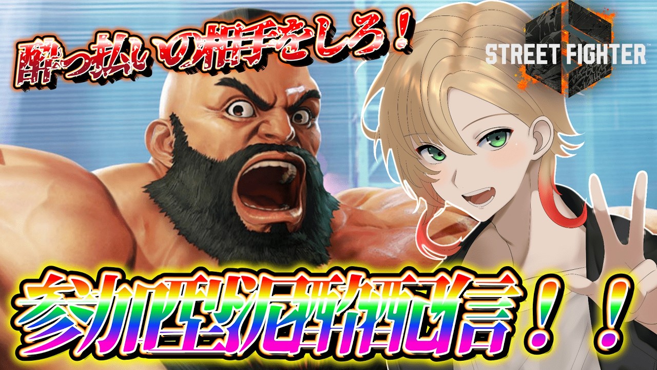 【ストリートファイター6】参加型泥酔配信！！先輩方かわいがりお願いします！  ROM専・初見さん歓迎！ #スト6  #vtuber