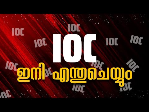 1789 What is IOC doing now?