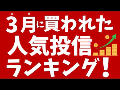 3月の人気投資信託ランキング！オルカン、S&P500の他、FANG＋、楽天ゴールド、日経225もランクイン！