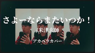 【ひとりアカペラ】さよーならまたいつか！/米津玄師　自分の声だけで【歌ってみた】