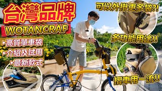 台灣品牌『WOTANCRAF』高品質單車袋😎！！多種款式可以選擇~摺車用一流✨！多功能單車袋~可以放水樽或工具都可以😏？！最新款全車系通用！！