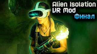 (Вертикальный) ФИНАЛ ПОБЕГ С СЕВАСТОПОЛЯ \ Alien Isolation VR Mod #6