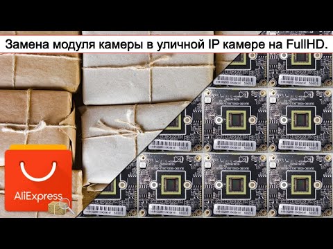 Замена модуля камеры в уличной IP камере на FullHD-  #Обзор