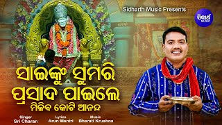 Sai Nku Sumari Prasad Paile Miliba Koti Ananda - Sundar Odia Bhajan | Sri Charana | Sidharth Music