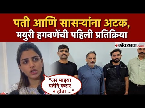 Vaishnavi Hagawane Case: सुशील आणि राजेंद्र हगवणे यांना अटक; मयुरी हगवणेंची पहिली प्रतिक्रिया