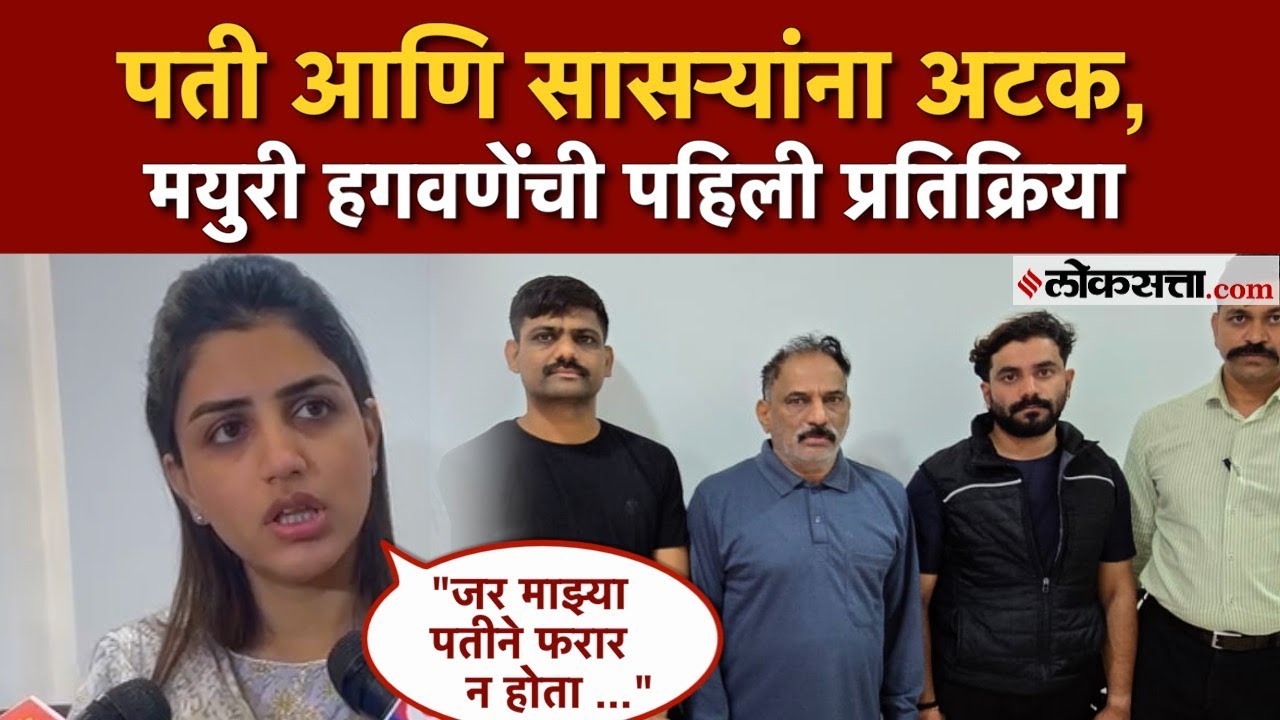 Vaishnavi Hagawane Case: सुशील आणि राजेंद्र हगवणे यांना अटक; मयुरी हगवणेंची पहिली प्रतिक्रिया