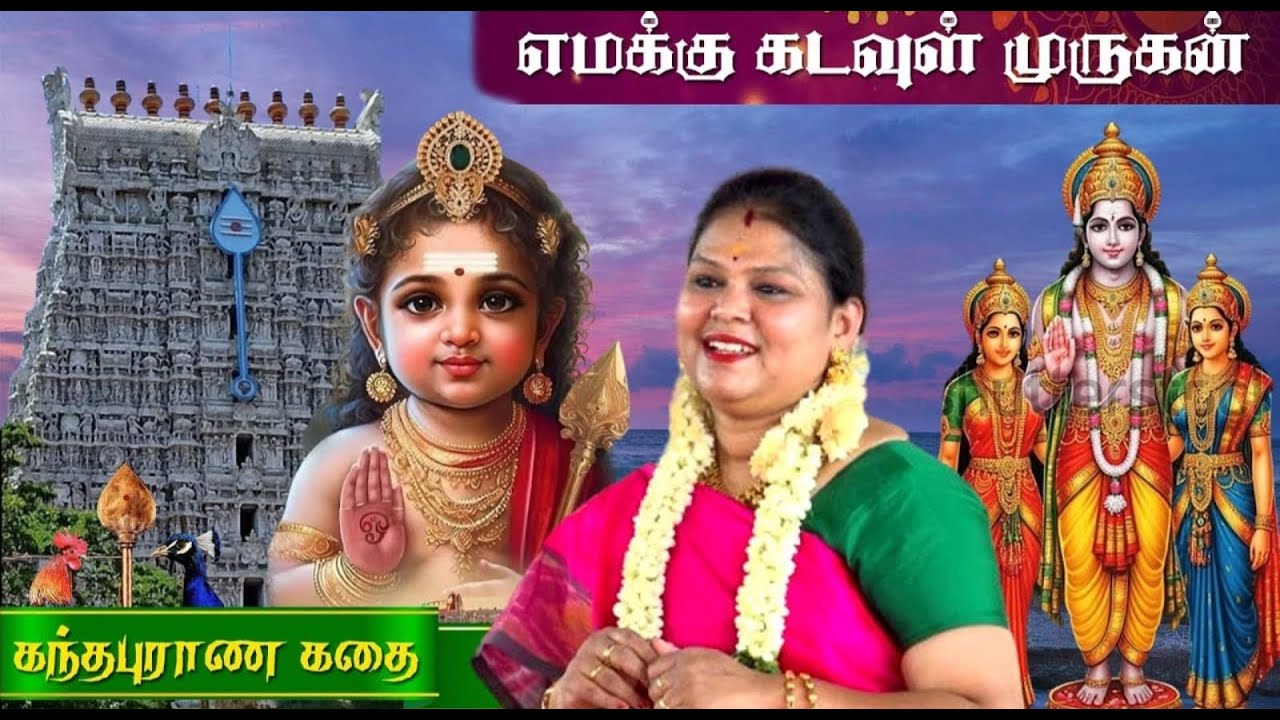 எமக்கு கடவுள் முருகன் PART4 | கந்தபுராண கதை |தமிழ் சுடர் சுமதி ஸ்ரீ சொற்பொழிவு 