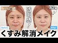 【衝撃】くすみバイバイ!透明感爆誕!42歳ヘアメイクGeorgeが透けツヤ肌の作り方を伝授します【ベースメイク講座#1】