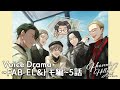 HeavenlyHelly Voice Drama 2nd Season ~FAB-EL&トモ編~5話