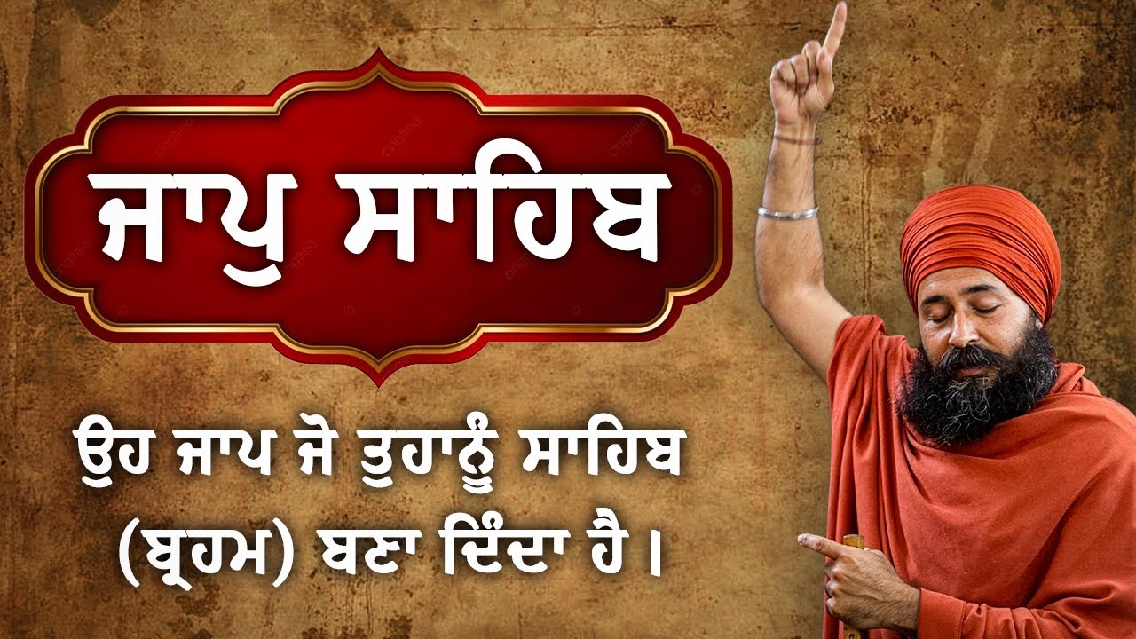 Vol 6: ਜਾਪੁ ਸਾਹਿਬ -ਉਹ ਜਾਪ ਜੋ ਤੁਹਾਨੂੰ ਸਾਹਿਬ (ਬ੍ਰਹਮ)  ਬਣਾ ਦਿੰਦਾ ਹੈ।