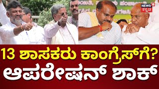 ದೋಸ್ತಿಗೆ ಆಪರೇಷನ್ ಶಾಕ್! | Operation Congress | JDS MLA's To Join Congress? | DK Shivakumar