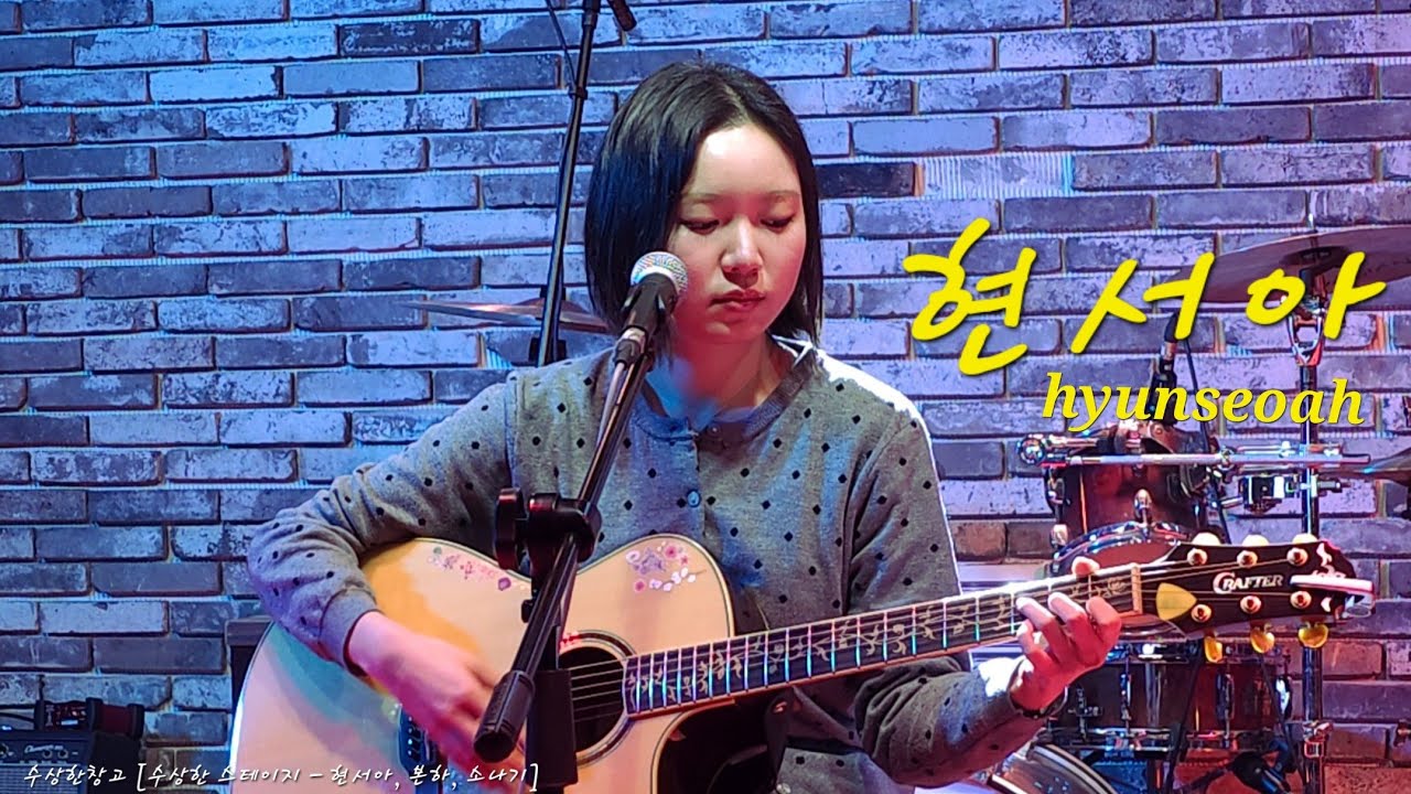 수상한창고 [수상한 스테이지 - 현서아, 본하, 소나기] - 현서아(hyunseoah)