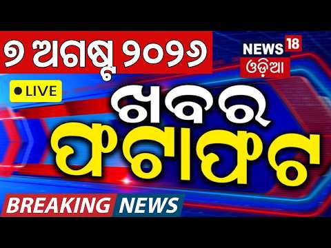 Live: ଦେଶ ବିଦେଶର ସବୁ ବଡ଼ ଖବର | Khabar Fatafat Live | Speed News | Odisha Rain News | Odia News