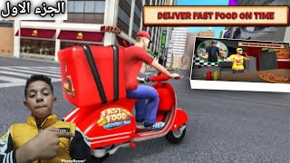 لعبت افضل واحسن لعبه توصيل الدليفري الجزءالأول@توصيل_الطلبات screenshot 2