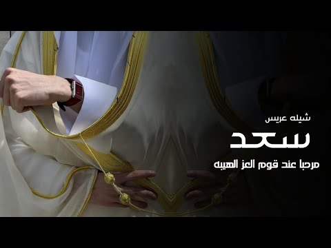 شيلة عريس سعد 2025 شلة مرحبا عند قوم العز والهيبه ترحيب بالضيوف حماسيه 2025م