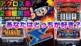 新ハナビ!大阪から〜引き取り限定バーサスアクロス 新ハナビ!大阪から〜引き取り限定バーサスアクロス