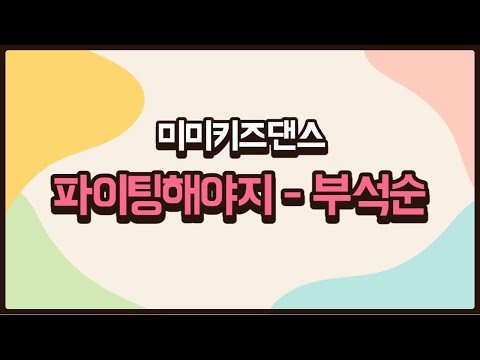 [미미키즈댄스]파이팅 해야지-부석순♪/초등댄스/키즈댄스/방송댄스