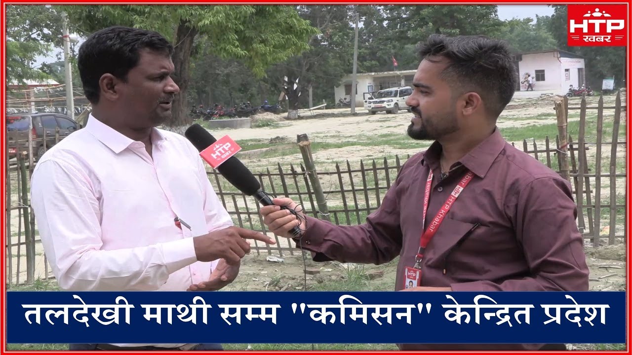 विकास निर्माणका नाममा कमिसनको खेल, नेताकार्यकर्ता निमित्त प्रदेश सरकारको बजेट।
