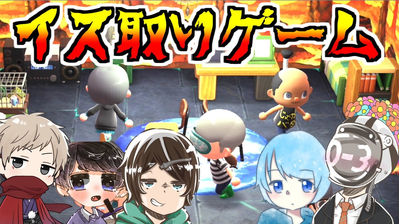 【アマル・そらねこ・まぜ太】イス取りゲームがボケのオンパレードｗｗｗ【リュウグウノツカイでマウント取るな】【あつまれどうぶつの森】【白日】