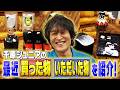 ジュニアが最近買った物・いただいた物のオススメ商品を一挙紹介!