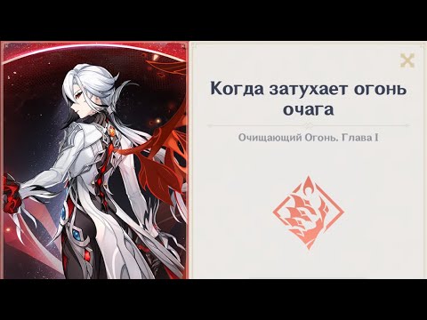 Видео: Когда затухает огонь очага. Задание легенд Арлекино. + чуть твинк и крутки.  | Genshin Impact