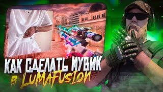 КАК СДЕЛАТЬ МУВИК В STANDOFF 2 + СЛИВ ЭФФЕКТОВ LUMAFUSION