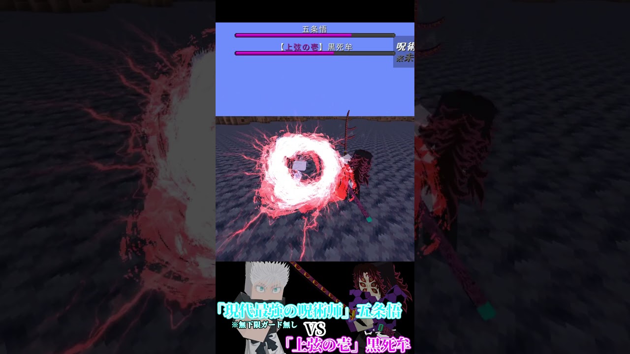 五条悟VS黒死牟 #shorts #ショート #minecraft #呪術廻戦 #鬼滅の刃 #minecraftaddon #マイクラ #マインクラフト