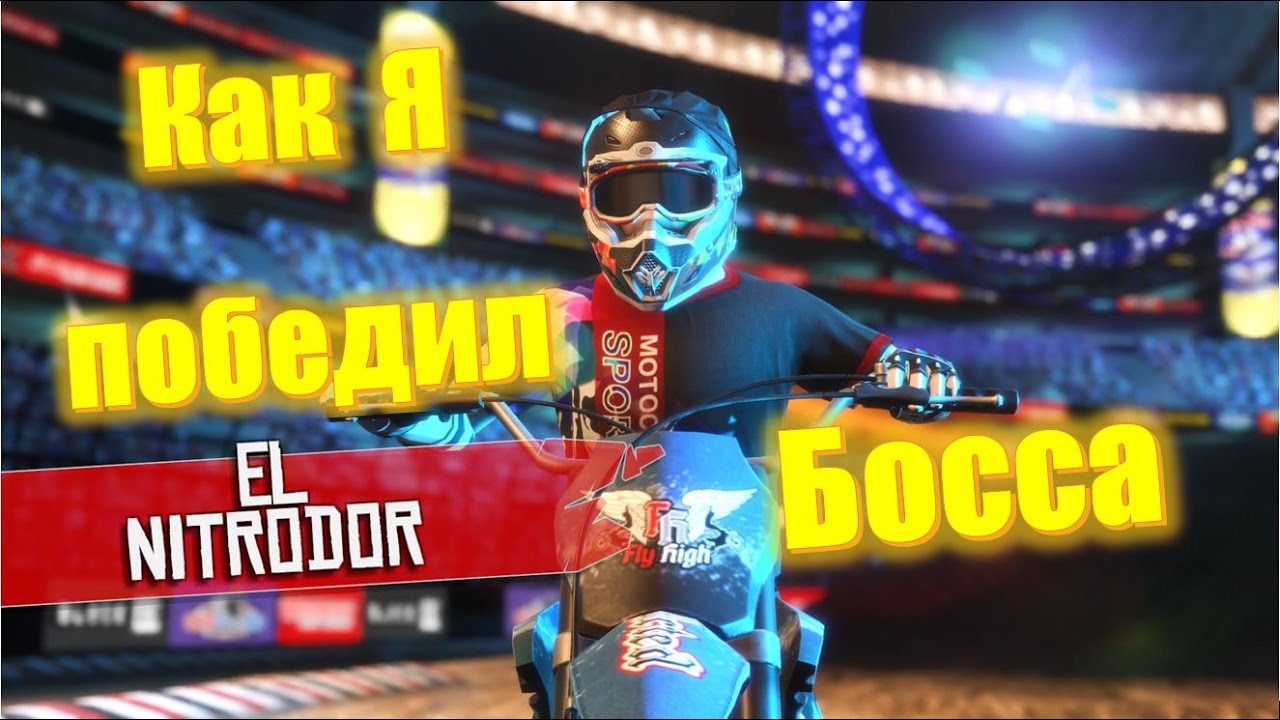 MX Nitro бой на арене с боссом El Nitrodor