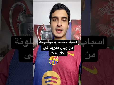 اسباب خسارة برشلونة من ريال مدريد فى الكلاسيكو فى الدوري الاسباني 