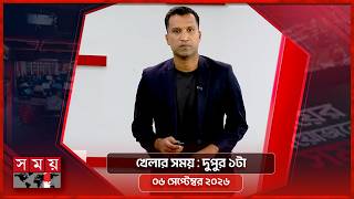 খেলার সময় | দুপুর ১টা | ০৬ সেপ্টেম্বর ২০২৬ | Somoy TV Sports Bulletin 1pm | Latest Sports News screenshot 3