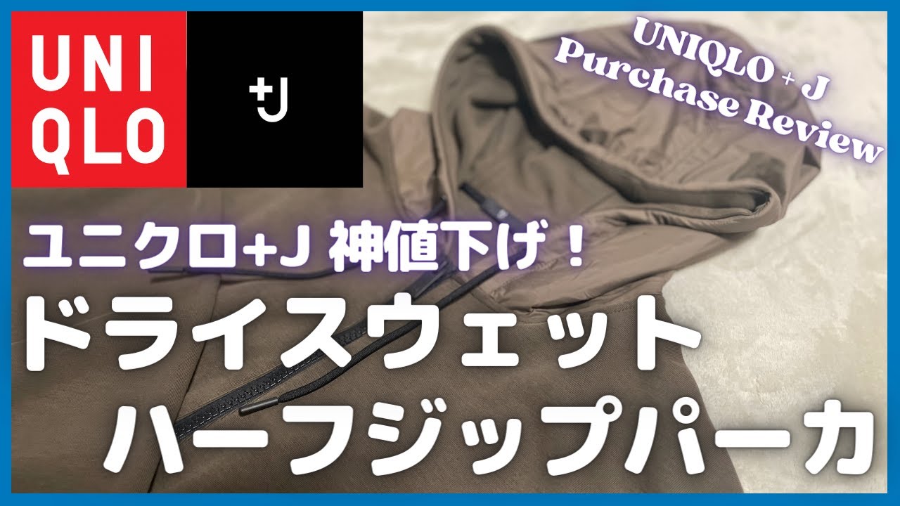 ユニクロ+Jが神値下げ！ドライスウェットハーフジップパーカ購入