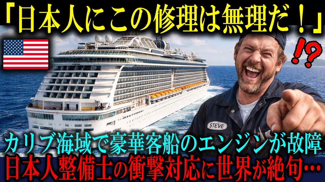 「この故障は誰にも直せない…」カリブ海で豪華客船がエンジントラブル！日本人整備士が見せた常識外れの対応に世界が凍りついた理由