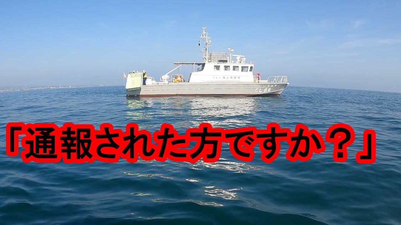 不審船がいたので海上保安庁に通報した。 - YouTube