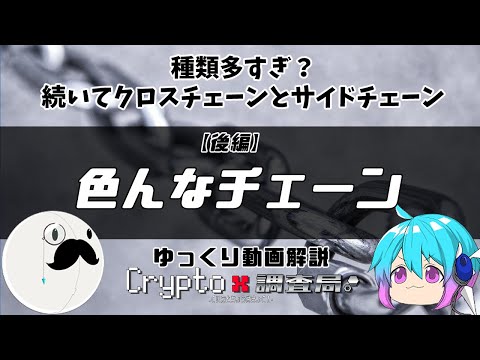 【ゆっくり解説】後編：種類多すぎ！ブロックチェーンの親戚？色んなチェーン【クリプト調査局#78】