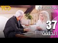مسلسل بيوت من ورق Beyout Min Warak الحلقة 37 Episode 37 
