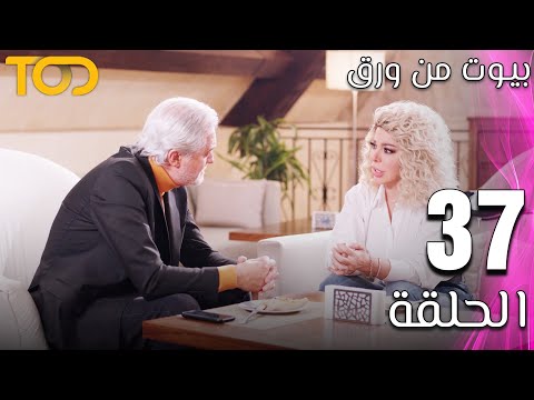 مسلسل بيوت من ورق Beyout Min Warak الحلقة 37 Episode 37 