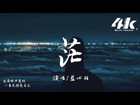 藍心羽 - 茫『我試著把孤獨藏進耳機，像得了怪病 怎麽還不清醒。』【高音質|動態歌詞Lyrics】♫