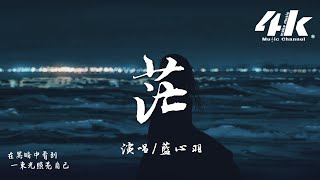 藍心羽 - 茫『我試著把孤獨藏進耳機,像得了怪病 怎麽還不清醒。』【高音質|動態歌詞Lyrics】♫