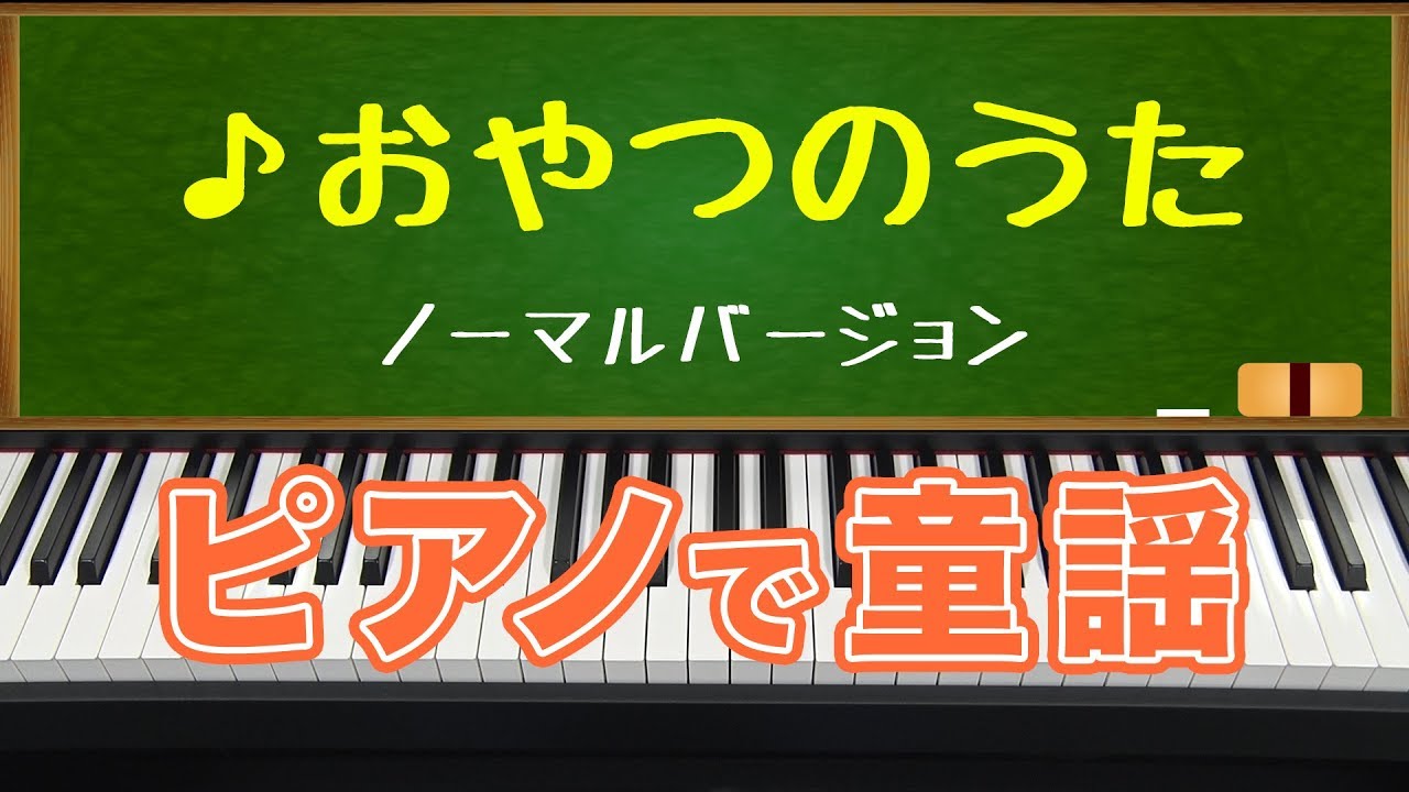 ピアノで童謡 おやつ ピアノバージョン Snack Time Youtube