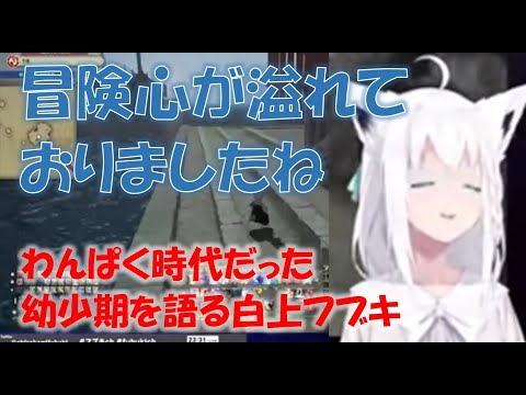 わんぱく時代だった幼少期を語る白上フブキ【白上フブキホロライブ切り抜き】