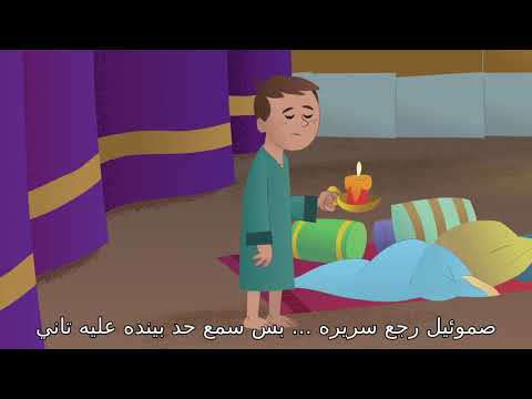 كارتون الكتاب المقدس صموئيل النبي