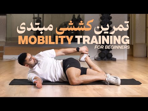 جلسه تمرین موبیلیتی مبتدی