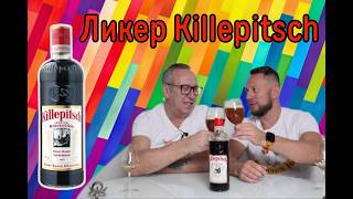 Ликер Killepitsch Германия, пробуем с пивом