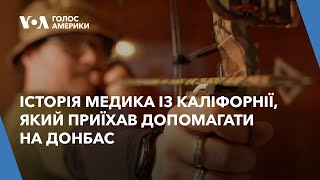 Історія медика тактичної медицини із Каліфорнії, який приїхав допомагати на Донбас